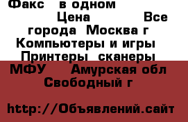 Факс 3 в одном Panasonic-KX-FL403 › Цена ­ 3 500 - Все города, Москва г. Компьютеры и игры » Принтеры, сканеры, МФУ   . Амурская обл.,Свободный г.